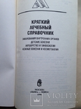 Краткий лечебный справочник. 1996. 464 с., фото №3