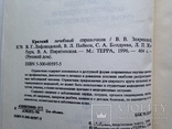 Краткий лечебный справочник. 1996. 464 с., фото №4