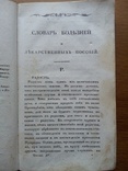 1825г. О продлении жизни. Домашний лечебник., фото №5