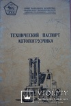 Технический Паспорт Автопогрузчика " 4045"  1961 год., фото №2