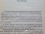 Легкая женская одежда.  1990.  288 с. схемы.  50 тыс. экз., фото №5