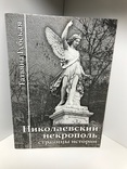 Николаевский Некрополь страницы истории, фото №2