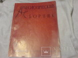 Археологический Сборник 11-1969г, фото №2