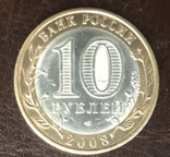 10 рублей 2008 г. Смоленск СПМД, фото №6
