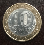 10 рублей 2008 г. Смоленск СПМД, фото №8