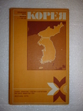 Корея 1979 год., фото №2