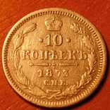 10 копеек 1873 года серебро Александр II, фото №2