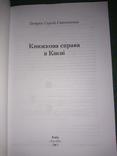 Петров С.С. Книжкова справа в Києві, фото №3