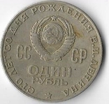 1 рубль 1970 год. 100 лет Ленину №9, фото №3