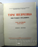 Шевченко, Т.Г. Мистецька спадщина [в 4 т.] 5 книгах. Том Перший Книга перша, фото №3