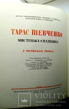 Шевченко, Т.Г. Мистецька спадщина [в 4 т.] 5 книгах. Том Перший Книга друга, фото №4