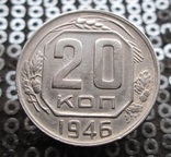 20 копеек 1946 г, фото №2