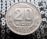 20 копеек 1946 г, фото №3