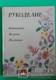 "Рукоделие" энциклопедия, фото №5