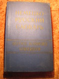 Немецко-русский словарь, фото №2