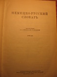 Немецко-русский словарь, фото №4