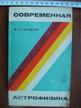 Современная астрофизика 1970р., фото №2