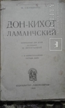 1928 год Дон-Кихот Ламанческий, фото №3