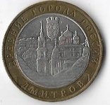  Россия 10 рублей 2004 год. Дмитров ммд, фото №2