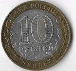  Россия 10 рублей 2004 год. Дмитров ммд, фото №3