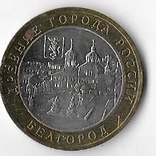 Россия 10 рублей 2006 год. Белгород ммд, фото №2