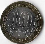 Россия 10 рублей 2006 год. Белгород ммд, фото №3