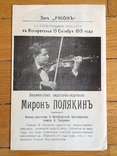 Концертная программа Миронъ Полякинъ в зале Унiонъ Одесса 1913 г., фото №2