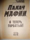 В.Колычев А теперь горбатый!, фото №3