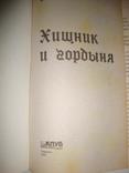 Хищник и гордыня, фото №3