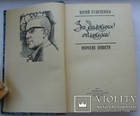 Ю. Усыченко. За далекими облаками. Морские приключения. 1980г., фото №4