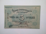 Харьков 1919 Автокредит 5 рублей, фото №2