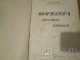 Л.С.Розенталь.Микробиология заразных болезней.1912 год, фото №11