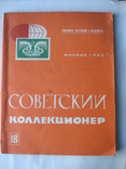 Советский коллекционер № 18., фото №2