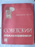 Советский коллекционер № 6. Москва 1972 год., фото №2