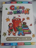 Скоро до школи. Енциклопедія (буквар, прописи, логіка, математика), numer zdjęcia 2