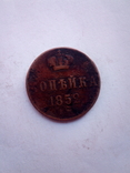 1 копейка 1852, фото №2