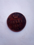 1 копейка 1852, фото №3