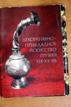 Декоративно-прикладное исскуство Грузии IXX-XX век, фото №6