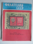 Филателия СССР.Октябрь 1972г., фото №2