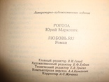 Ю.Рогоза Любовь.ru, фото №4