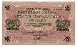Банкнота Россия 250 рублей 1917 год Шипов-Афанасьев (XF/VF), фото №2