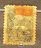 1907-13 Земство Грязовецкая Земская почта 1 коп., Лот 3087, фото №3