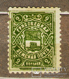 1907-13 Земство Грязовецкая Земская почта 1 коп., Лот 3088, фото №2