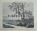 Памятник,могила кн.М.И.Голенищева-Кутузова-Смоленского 1874 год, фото №3