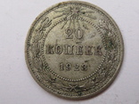 20 копеек 1923 шт. 1.2, фото №2