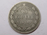 20 копеек 1923 шт 1.2, фото №2