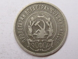 20 копеек 1923 шт 1.2, фото №4