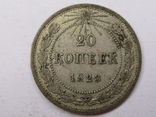 20 копеек 1923 шт 1.3, фото №2