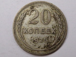 20 копеек 1925 шт 1.1, фото №2