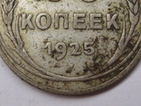 20 копеек 1925 шт 1.1, фото №4